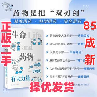 【正版二手】 生命与药物——小物质有大力量 武玉清 人民卫生出版社 9787117340908
