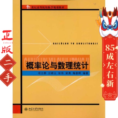 概率论与数理统计 项立群,汪晓云，张伟，梁勇，梅春晖 北京大学出版社