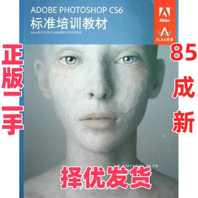 【正版二手】 ADOBE PHOTOSHOP CS6标准培训教材 ACAA专家委员会 人民邮电出版社 9787115293503