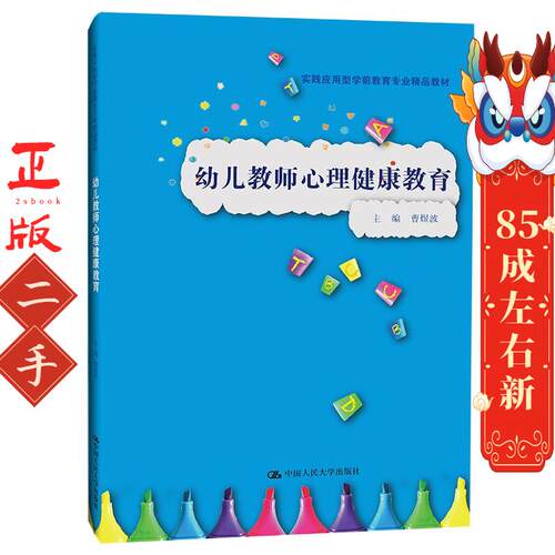 幼儿教师心理健康教育 曹煜波 中国人民大学出版社