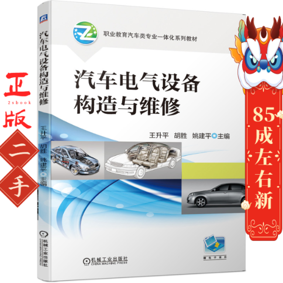 汽车电气设备构造与维修 王升平 机械工业出版社