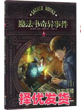 【正版二手】 魔法书奇异事件 (美)戴维·迈克尔·斯莱特(David Michael Slater) 著;王爱英 译 著 现代出版社 9787514353884