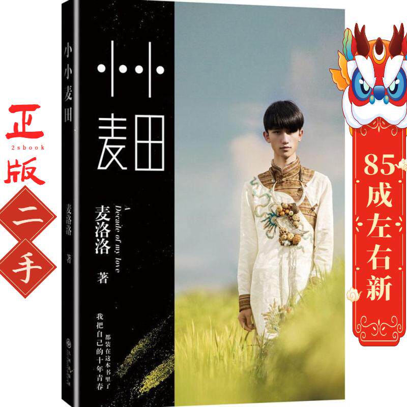 小小麦田 麦洛洛 九州出版社