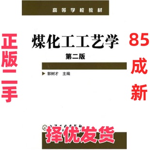 【正版二手】 煤化工工艺学(第二版) 郭树才 化学工业出版社 9787502585013