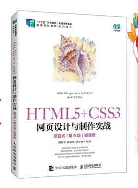 HTML5+CSS3网页设计与制作实战 项目式 第5版 微课版 颜珍平