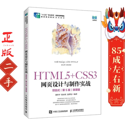 HTML5+CSS3网页设计与制作实战 项目式 第5版 微课版 颜珍平