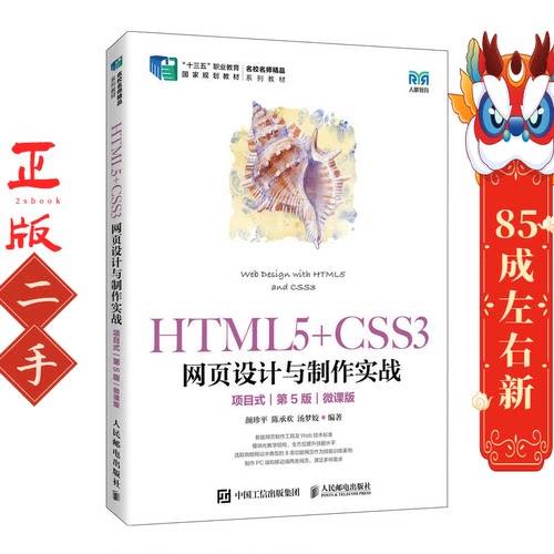 HTML5+CSS3网页设计与制作实战 项目式 第5版 微课版 颜珍平