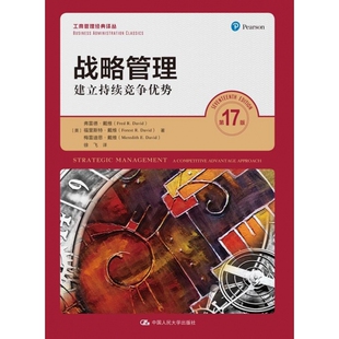 战略管理 (美)弗雷德·戴维,(美)福里斯特·戴维,(美)梅雷迪思·