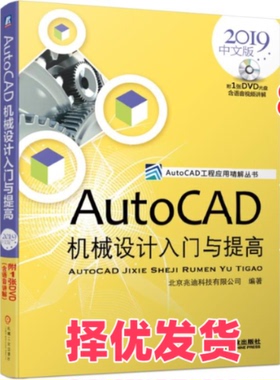 【正版二手】 AutoCAD机械设计入门与提高（2019中文版） 北京兆迪科技有限公司 机械工业出版社 9787111626558