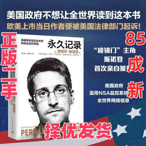【正版二手】 永久记录 (美)爱德华·斯诺登(Edward Snowden) 民主与建设出版社 9787513927277