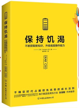 保持饥渴（当当专享高级定制版函套版） (英) Thinkers50 著 廖梦韡 译 时代华语 出品 中国友谊出版公司