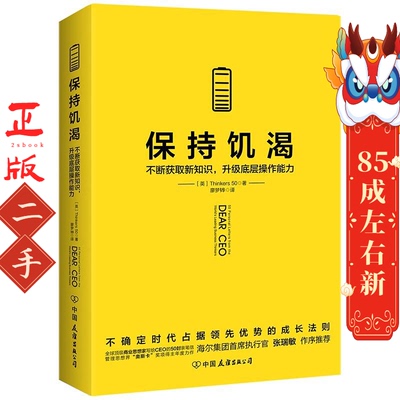 保持饥渴（当当专享高级定制版函套版） (英) Thinkers50 著 廖梦韡 译 时代华语 出品 中国友谊出版公司