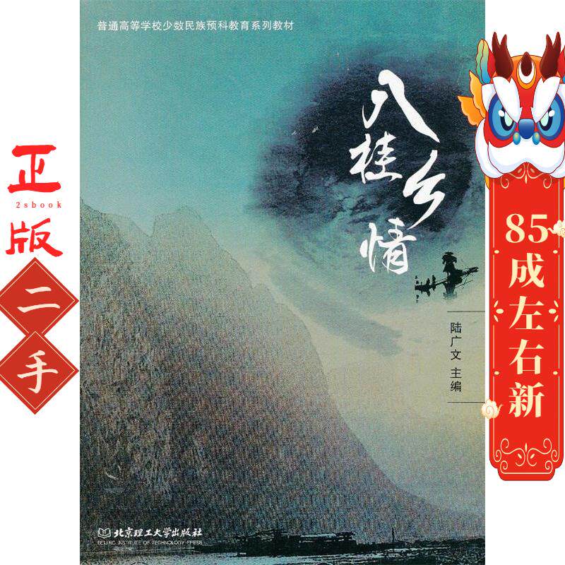 八桂乡情 陆广文  北京理工大学出版社