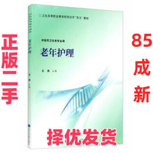 【正版二手】 老年护理 王燕 编 北京大学医学出版社有限公司 9787565921933