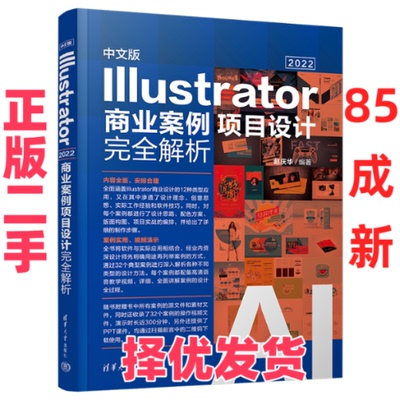 【正版二手】 中文版Illustrator 2022商业案例项目设计完全解析 赵庆华 清华大学出版社 9787302625469