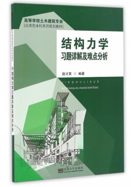 结构力学习题详解与难点分析(高等学校土木建筑专业应用型本科系