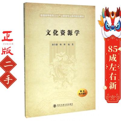 文化资源学(普通高等教育文化产业管理专业系列规划教材) 赵尔奎//杨朔 西安交大