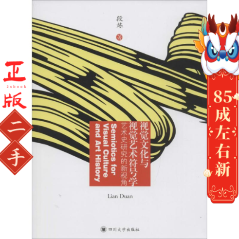 视觉文化与视觉艺术符号学艺术史研究的新视角 段炼