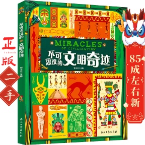 精装 涵盖历史地理多学科领域 版 郭子林 社 不可思议 石油工业出版 文明奇迹