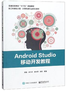 ANDROID STUDIO移动开发教程/肖琨等 肖琨等 电子工业出版社