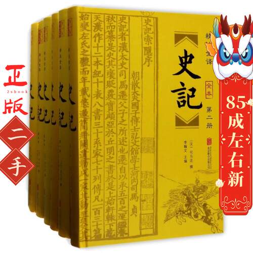 史记(精装全6册 附年表)  司马迁 李翰文 北京联合出版公司