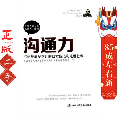 沟通力 Dale Carnegie 中华工商联合出版社有限公司