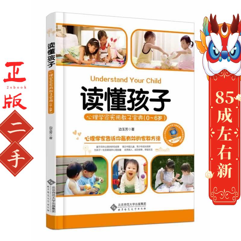 读懂孩子:心理学家实用教子宝典(0-6岁) 边玉芳 北京师范大学出版社