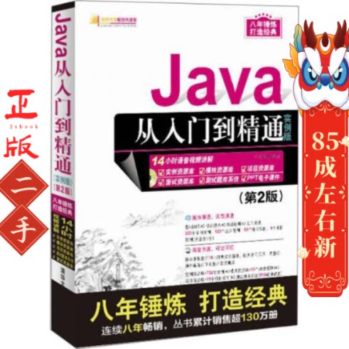 Java从入门到精通 实例版 第2版 清华大学出版社