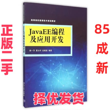 【正版二手】 JavaEE编程及应用开发(高等院校信息技术规划教材) 施一萍、夏永祥、赵敏媛 清华大学出版社 9787302412946