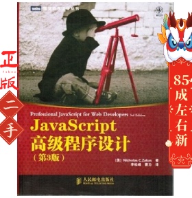 JavaScript高级程序设计(第3版) [美]Nicholas C. Zakas 著 人民邮电出版社