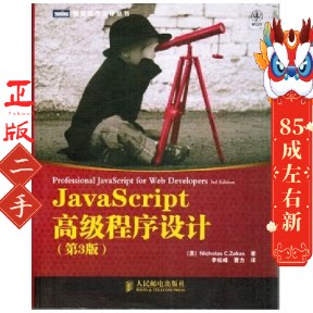 JavaScript高级程序设计(第3版) [美]Nicholas C. Zakas 著 人民邮电出版社