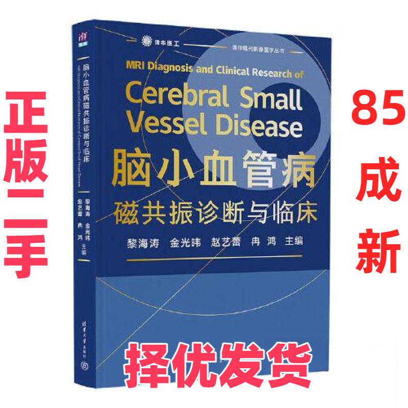 【正版二手】 脑小血管病磁共振诊断与临床 黎海涛；金光暐；赵艺蕾；冉鸿 清华大学出版社 9787302610816