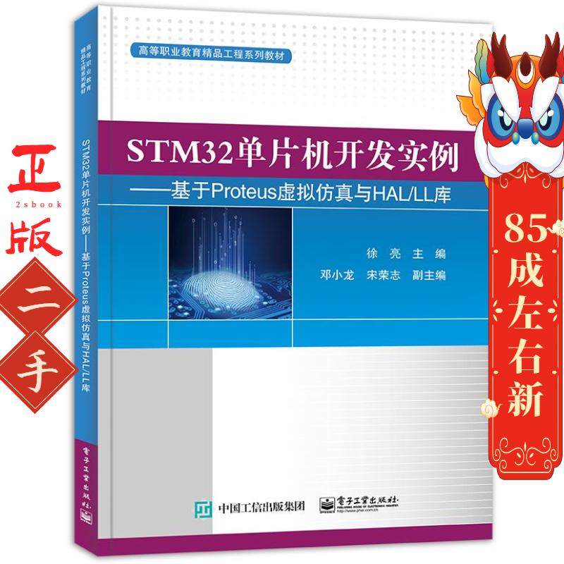 STM32单片机开发实例-基于Proteus虚拟仿真与HAL LL库 徐亮 著 电子工业出版社