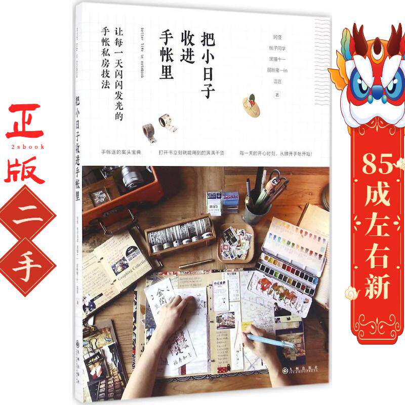 把小日子收进手帐里 阿怪 九州出版社