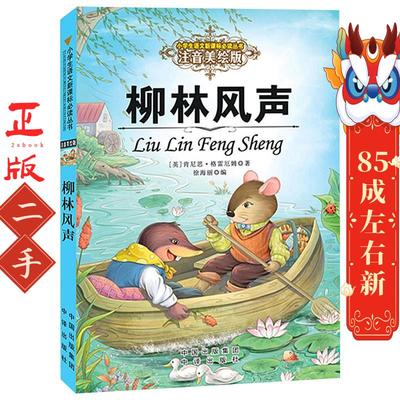 柳林风声  肯尼思格雷厄姆 中译出版社