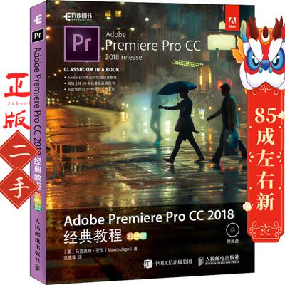 Adobe Premiere Pro CC 2018经典教程 彩色版 马克西姆·亚戈 人民邮电出版社
