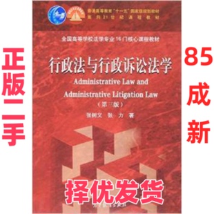 【正版二手】 行政法与行政诉讼法学-(第三版) 张树义 高等教育出版社 9787040439755