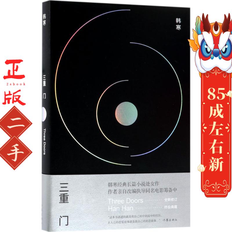 三重门 韩寒 作家出版社