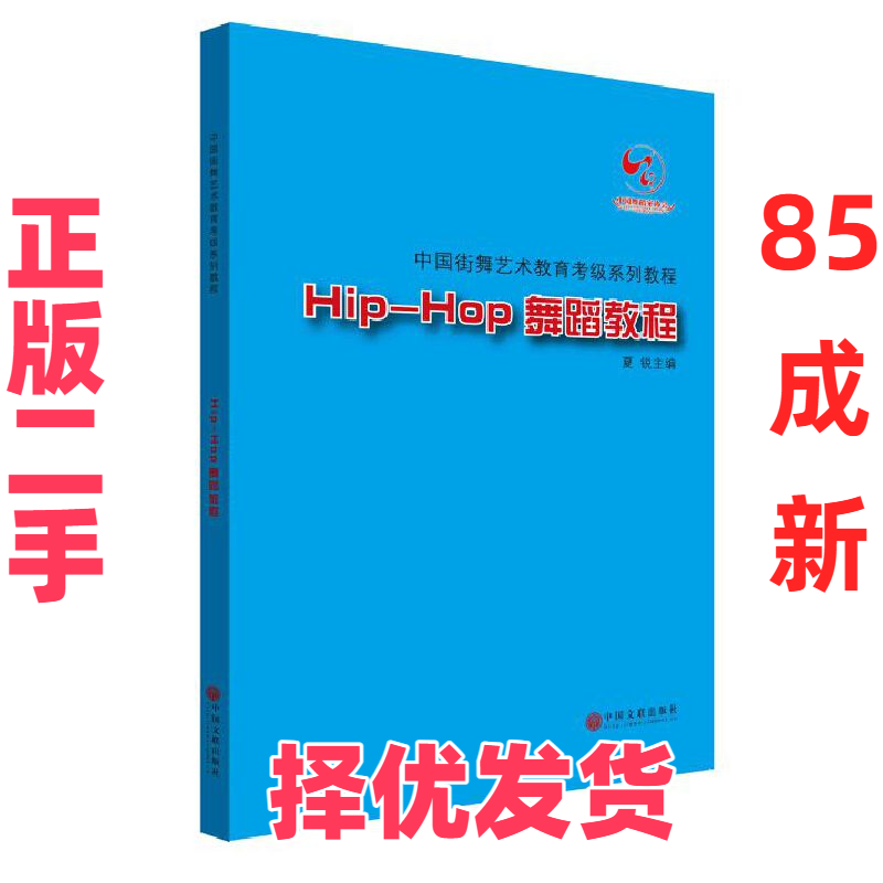 【正版二手】 Hip-Hop舞蹈教程(附光盘中国街舞艺术教育考级系列教程) 夏锐 中国文联 9787519000745