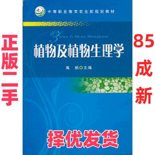 【正版二手】 植物及植物生理学(中等职业教育农业部规划教材) 高凯　主编 中国农业出版社 9787109147140