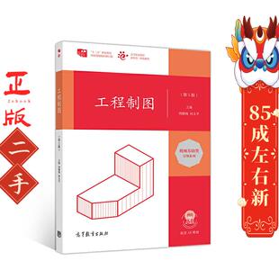 社 高等教育出版 工程制图 周鹏翔