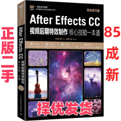 【正版二手】 After Effects CC视频后期特效制作核心技能一本通 移动学习版 张书佳王媛 人民邮电出版社 9787115597991