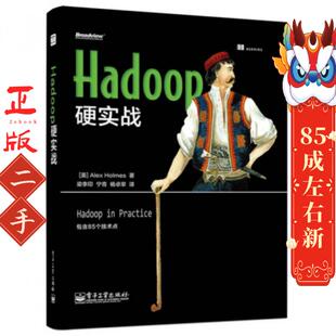电子工业出版 Hadoop硬实战 梁李印 Holmes 社 Alex