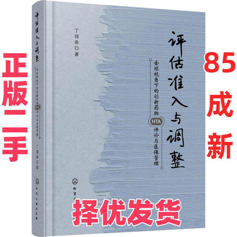 【正版二手】 评估准入与调整 全球视角下的创新药物HTA评价与医保管理 丁锦希 化学工业出版社 9787122372079
