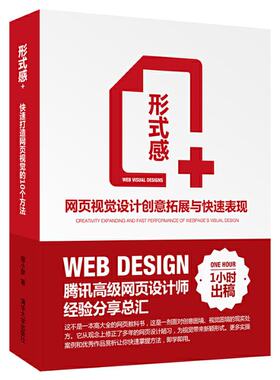 形式感(网页视觉设计创意拓展与快速表现) 晋小彦 清华大学