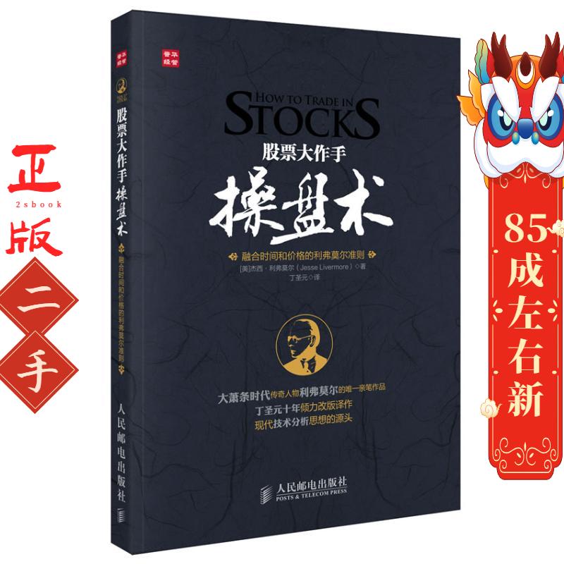 股票大作手操盘术  杰西.利弗莫尔 人民邮电出版社