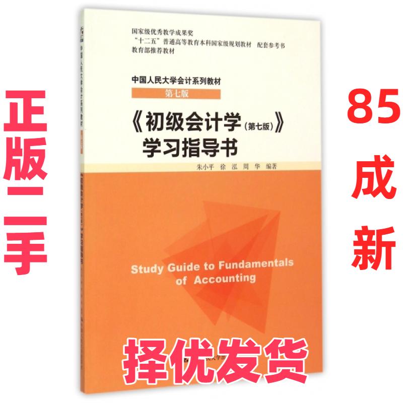 【正版二手】 初级会计学学习指导书(第7版中国人民大学会计系列教材十二五普通高等教育本科国家级规划教材) 朱小平//徐泓//周华图片