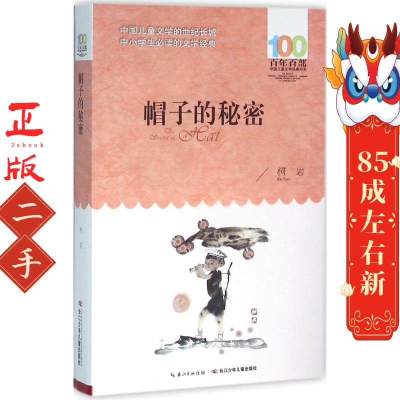 《帽子的秘密》 柯岩 长江少年儿童出版社,书籍/杂志/报纸,儿童文学,淘宝优惠券,粉丝福利购,淘宝优惠卷