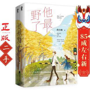 他最野了(全2册) 曲小蛐 江苏凤凰文艺出版社