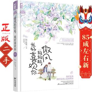 花山文艺出版 扣子依依 社 我好喜欢你 微风轻轻起